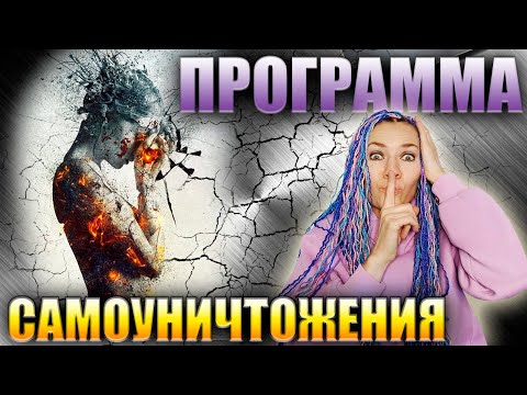 Видео: Программа самоуничтожения #психотерапия