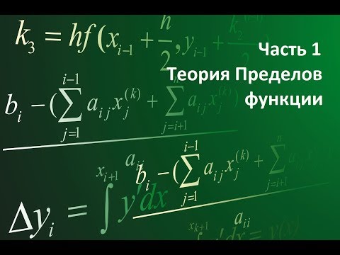 Видео: Часть 1: Теория Пределов функции