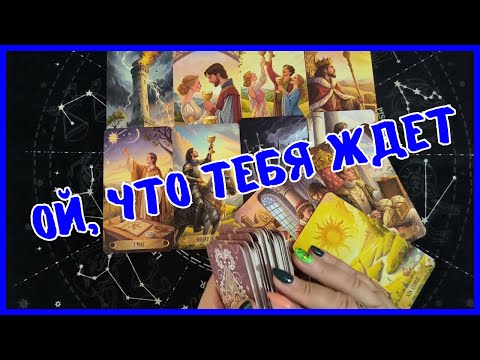 Видео: Таро Для Мужчин Сегодня💙НЕОЖИДАННЫЕ ПЕРЕМЕНЫ В ТВОЕЙ СУДЬБЕ❗️Tarot❗️Вика Таро