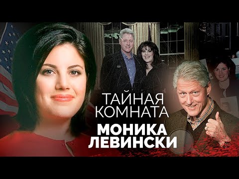 Видео: Моника Левински и другие интимные тайны американских президентов