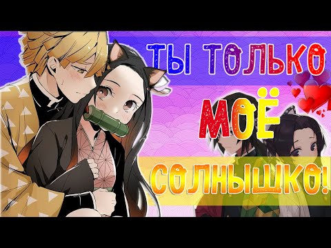 Видео: НЕЗУКО - МОЁ СОЛНЫШКО!~|ТОЛЬКО ПЕСИКИ, НИКАКИХ ЖИРАФОВ!|НЕЗУКОxЗЕНИЦУ[РУССКАЯ ОЗВУЧКА DEMON SLAYER]