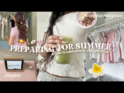 Видео: 𝜗ৎ˙ ⋆ ЛЕТНИЙ GLOW UP: бьюти процедуры, покупочки, спорт + РАСХЛАМЛЕНИЕ ГАРДЕРОБА⭐️👙🥥