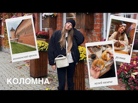 Видео: Путешествие из Москвы в Коломну на один день!