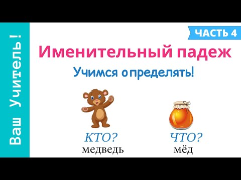 Видео: Именительный падеж. Как определить именительный падеж?