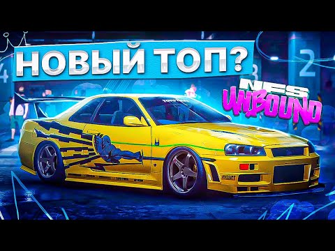 Видео: ВЕЛИКОЛЕПНЫЙ Nissan GT-R R34 - NEED FOR SPEED: UNBOUND