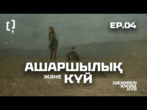 Видео: Ашаршылық және күй | Шежірелі құлақ күй | 4-эпизод 