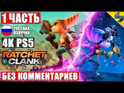 Видео: Ratchet and Clank Rift Apart [4K PS5] ➤ #1 ➤ Прохождение Без Комментариев На Русском ➤ Игрофильм