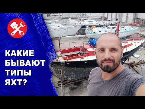 Видео: Какие типы яхт бывают и чем лодки отличаются между собой?