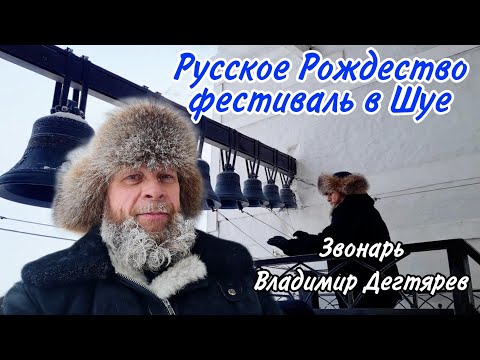 Видео: Владимир Дегтярев, колокольный звон на фестивале "Русское Рождество" в Шуе 08.01.2024