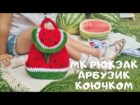 Видео: МК рюкзак арбузик крючком