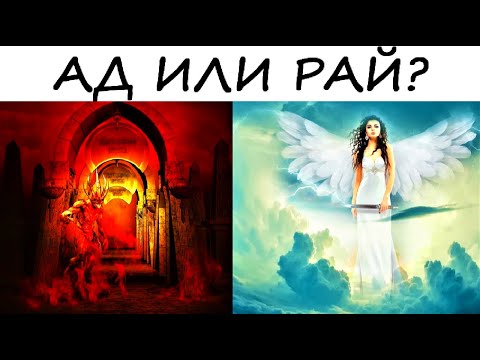 Видео: Тест на психику! Ты попадешь в АД или РАЙ?