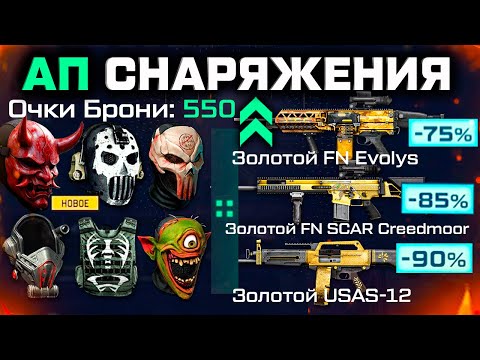 Видео: АП СНАРЯЖЕНИЯ ХЕЛЛОУИН, КУПИ 6 ЗОЛОТЫХ ОРУЖИЙ WARFACE - Распродажа, Новая Маска Штурмовика