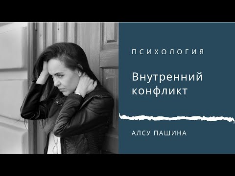 Видео: Внутренний конфликт. Опора на себя.