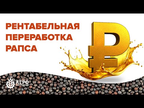 Видео: Где деньги в переработке рапса?