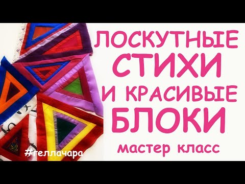 Видео: ОЧЕНЬ КРАСИВЫЙ ЛОСКУТНЫЙ БЛОК СМОТРЕТЬ ДО КОНЦА И ЛОСКУТНЫЕ СТИХИ