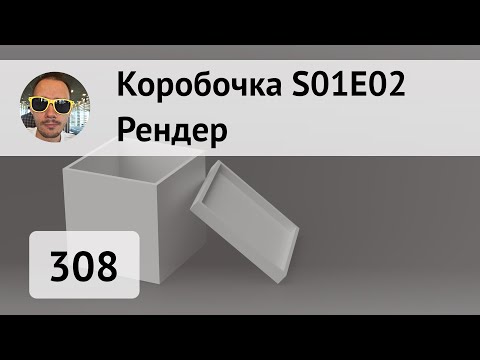 Видео: Рендер коробочки во #Fusion360