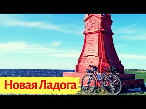 Видео: Новая Ладога - город трех веков I На велосипеде по Волховскому району