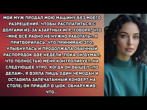 Видео: Мой муж продал мою машину без моего разрешения, чтобы расплатиться с долгами из-за азартных игр...