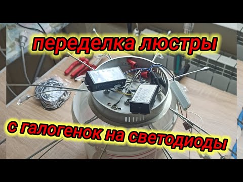 Видео: Переделка люстры с 12 на 220 вольт (с галогена на диоды) Alteration of a chandelier from 12 to 220 v
