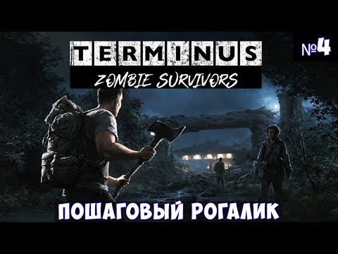 Видео: Terminus Zombie Survivors🔊 2 Финала и новый ран. Прохождение #4