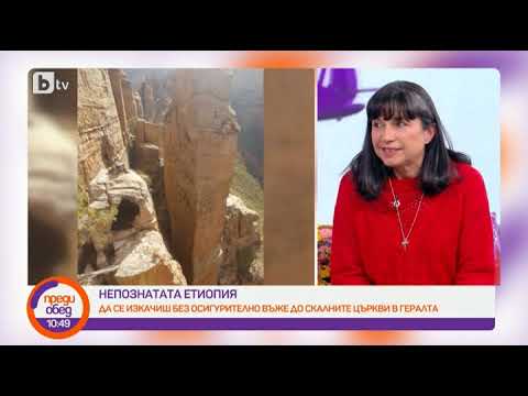 Видео: Преди обед: Етиопия на длъж и на шир с Цвета Брестничка