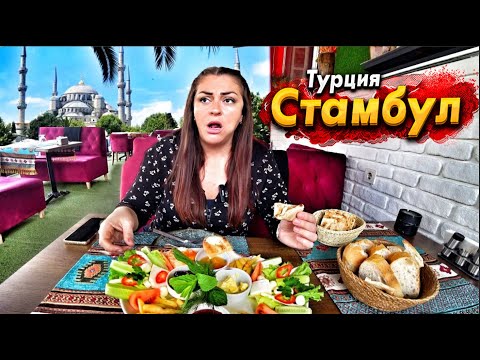 Видео: НЕВЕРОЯТНЫЙ СТАМБУЛ ОСТАВИТ БЕЗ ШТАНОВ! УЛИЧНАЯ ЕДА И ЛУЧШИЕ МЕСТА! ПЕРВЫЙ РАЗ В СТАМБУЛЕ