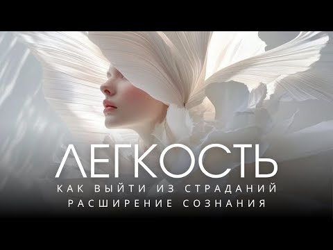 Видео: 💫КАК ПЕРЕСТАТЬ СОЗДАВАТЬ СЕБЕ ТРУДНОСТИ И НАЧАТЬ ЖИТЬ ЛЕГКО💫Ключи осознанности