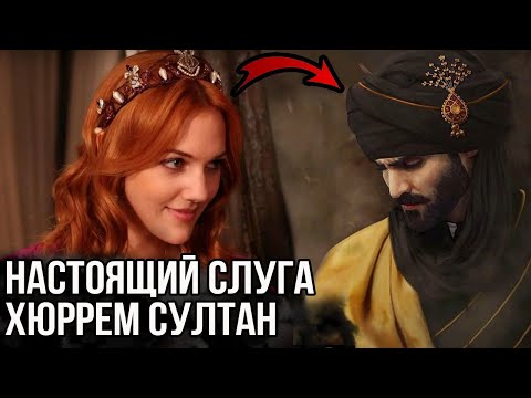 Видео: Настоящий преданный слуга Хюррем султан, он не был евнухом