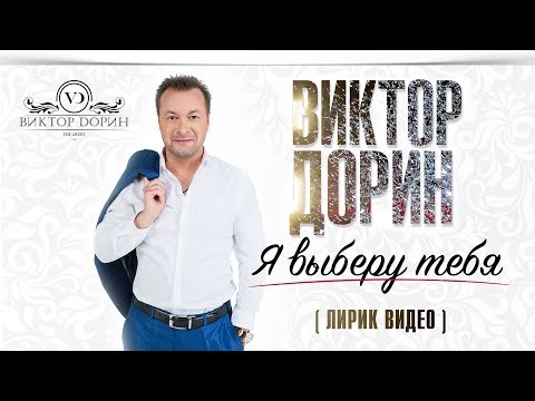 Видео: Виктор Дорин — Я выберу тебя (LYRICS VIDEO)