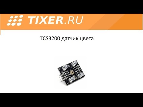 Видео: TCS3200 датчик цвета
