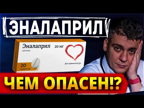 Видео: ЭНАЛАПРИЛ ЧЕМ ОПАСЕН? ПЛЮСЫ И МИНУСЫ! ЧЕМ ЗАМЕНИТЬ?