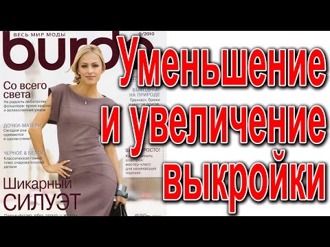 Видео: Увеличение и уменьшение выкроек из Бурды. ПОДГОНИМ под себя