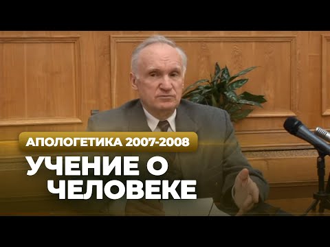 Видео: Учение о человеке (МДА, 2008.02.26) — Осипов А.И.