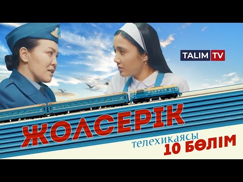 Видео: 10-серия | Жолсерік телехикаясы | TALIM TV