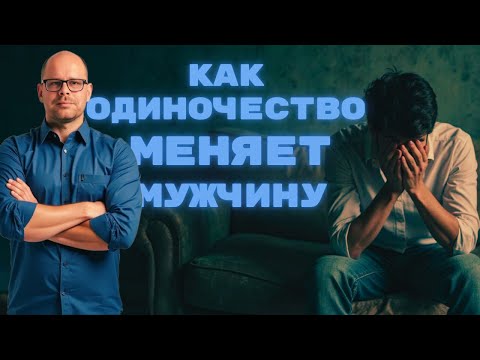 Видео: Как одиночество меняет мужчину. Мужской вердикт