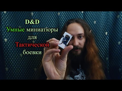 Видео: D&D: УМНЫЕ миниатюры для тактической боевки