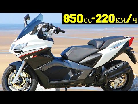 Видео: Самый быстрый скутер! Aprilia SRV 850