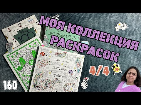 Видео: МОЯ КОЛЛЕКЦИЯ РАСКРАСОК//ПОСЛЕДНЯЯ ЧАСТЬ 4/4