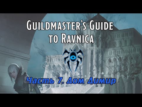 Видео: D&D | MTG | Guildmaster's guide to Ravniсa. Часть 7 - Гильдии Равники. Дом Димир
