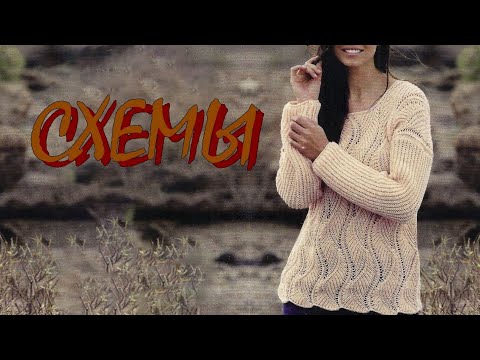 Видео: Эффектные вязаные модели со схемами.