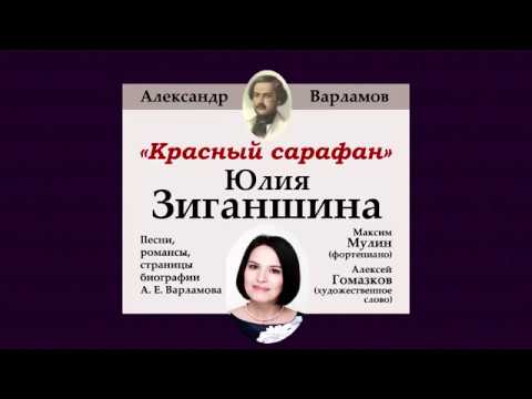 Видео: Юлия Зиганшина. "Красный сарафан". Концерт из цикла "Герои моего романса".