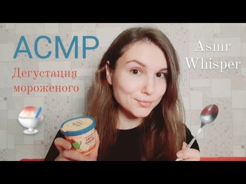 Видео: АСМР шёпот дегустация мороженого 🍨🍦🍧