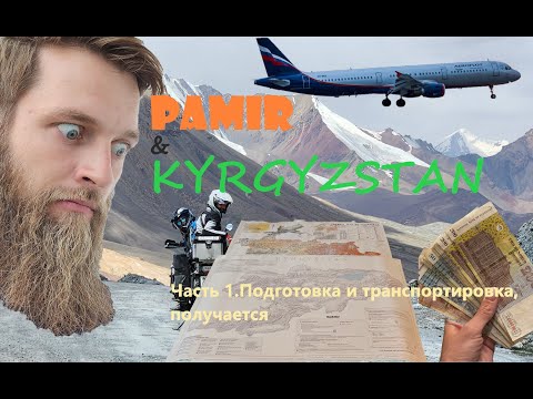 Видео: Памир и Киргизия на турэндуро. Часть 1. Подготовка и транспортировка