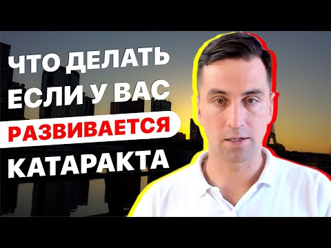 Видео: Что делать, если у вас развивается катаракта