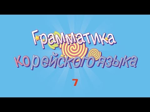 Видео: Все о вежливом стиле в корейском языке - 높임말 [Уроки корейского от Оли 오!한국어]