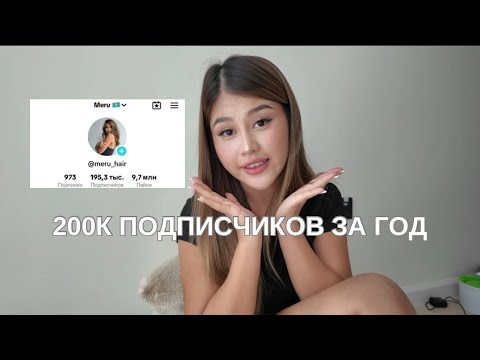 Видео: Как собрать аудиторию в тиктоке. С чего начать вести блог? История как я собрала 200к подписчиков.