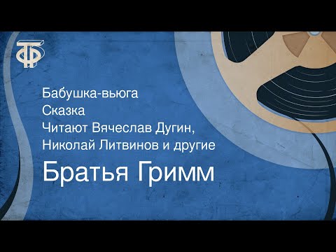 Видео: Братья Гримм. Бабушка-вьюга. Сказка. Читают Вячеслав Дугин, Николай Литвинов и другие (1978)