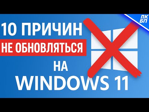 Видео: 💻 10 причин остаться на Windows 10 и НЕ переходить на Windows 11