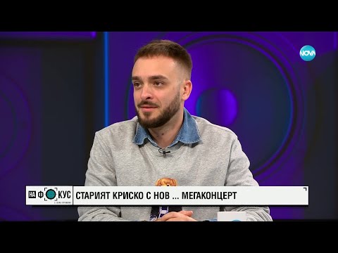 Видео: Криско пуска в продажба билети за втори мегаконцерт - „На фокус" с Лора Крумова (29.09.2024)