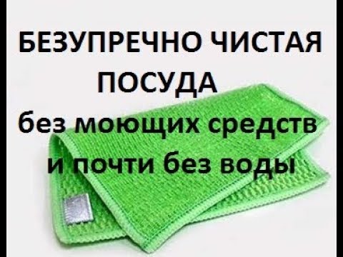 Видео: GREENWAY 3.Чистая посуда без усилий, без моющих и почти без воды. салфетка для мытья посуды